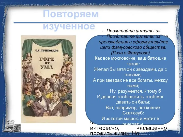 А.С. Грибоедов «Горе от ума» Основной конфликт произведения – это столкновение