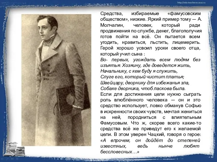 Средства, избираемые «фамусовским обществом», низкие. Яркий пример тому — А.Молчалин, человек,