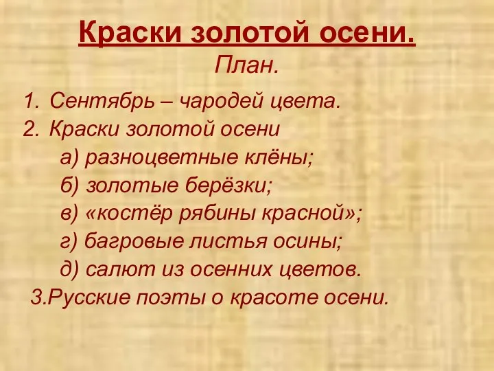 Краски золотой осени. План. Сентябрь – чародей цвета. Краски золотой осени