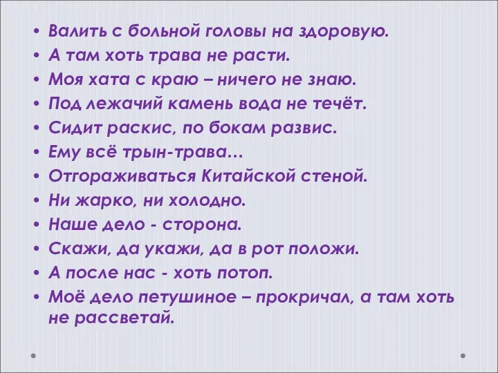 Валить с больной головы на здоровую. А там хоть трава не