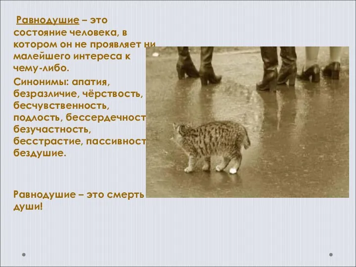 Равнодушие – это состояние человека, в котором он не проявляет ни