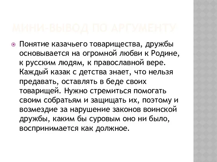 МИНИ-ВЫВОД ПО АРГУМЕНТУ Понятие казачьего товарищества, дружбы основывается на огромной любви