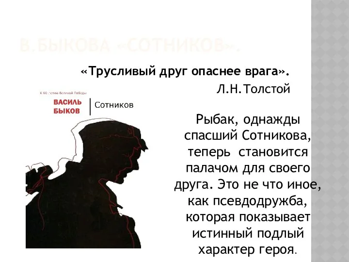 В.БЫКОВА «СОТНИКОВ». «Трусливый друг опаснее врага». Л.Н.Толстой Рыбак, однажды спасший Сотникова,