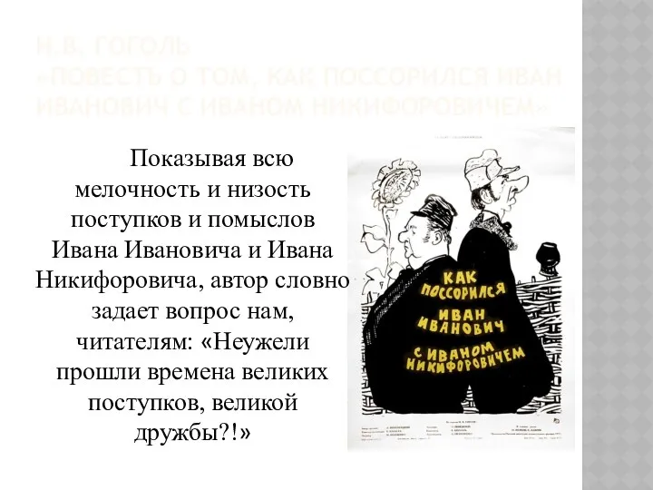 Н.В. ГОГОЛЬ «ПОВЕСТЬ О ТОМ, КАК ПОССОРИЛСЯ ИВАН ИВАНОВИЧ С ИВАНОМ