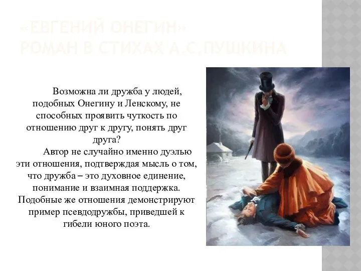 «ЕВГЕНИЙ ОНЕГИН» РОМАН В СТИХАХ А.С.ПУШКИНА Возможна ли дружба у людей,