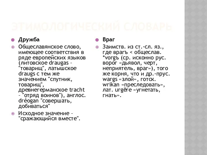 ЭТИМОЛОГИЧЕСКИЙ СЛОВАРЬ Дружба Общеславянское слово, имеющее соответствия в ряде европейских языков