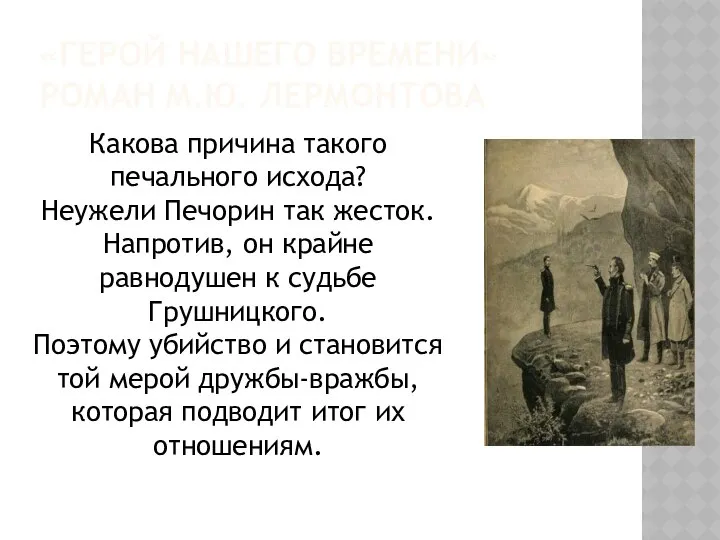 «ГЕРОЙ НАШЕГО ВРЕМЕНИ» РОМАН М.Ю. ЛЕРМОНТОВА Какова причина такого печального исхода?