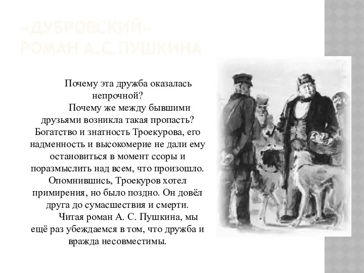 «ДУБРОВСКИЙ» РОМАН А.С.ПУШКИНА Почему эта дружба оказалась непрочной? Почему же между