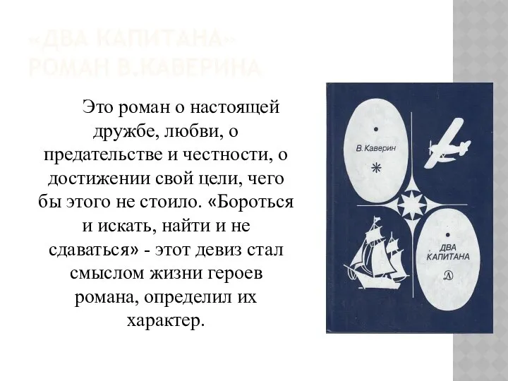 «ДВА КАПИТАНА» РОМАН В.КАВЕРИНА Это роман о настоящей дружбе, любви, о