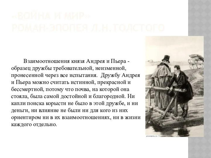 «ВОЙНА И МИР» РОМАН-ЭПОПЕЯ Л.Н.ТОЛСТОГО Взаимоотношения князя Андрея и Пьера -