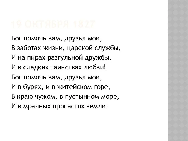 19 ОКТЯБРЯ 1827 Бог помочь вам, друзья мои, В заботах жизни,