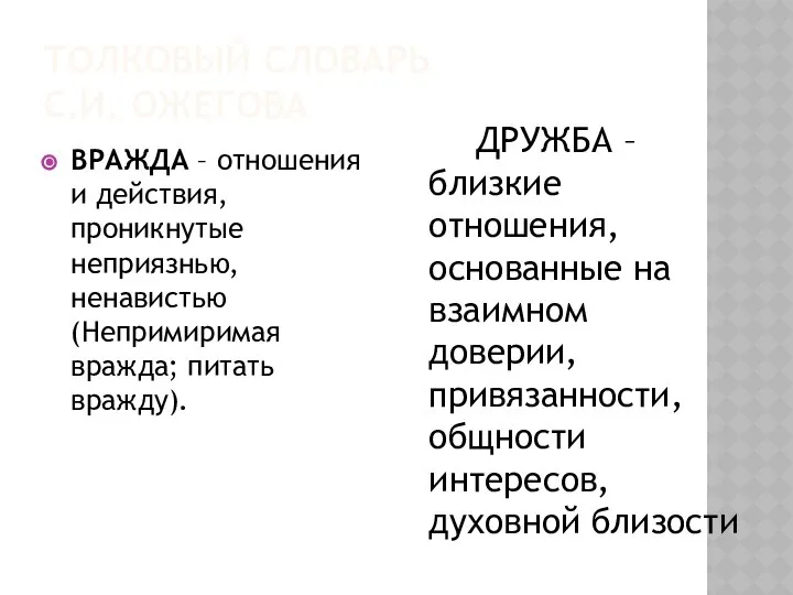 ТОЛКОВЫЙ СЛОВАРЬ С.И. ОЖЕГОВА ВРАЖДА – отношения и действия, проникнутые неприязнью,