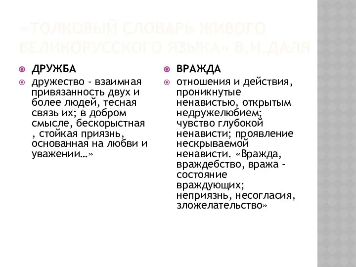 «ТОЛКОВЫЙ СЛОВАРЬ ЖИВОГО ВЕЛИКОРУССКОГО ЯЗЫКА» В.И.ДАЛЯ ДРУЖБА дружество - взаимная привязанность