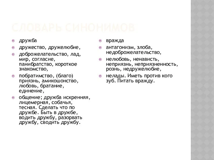 СЛОВАРЬ СИНОНИМОВ дружба дружество, дружелюбие, доброжелательство, лад, мир, согласие, панибратство, короткое