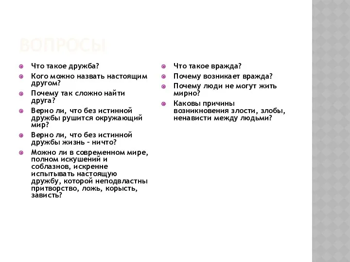 ВОПРОСЫ Что такое дружба? Кого можно назвать настоящим другом? Почему так