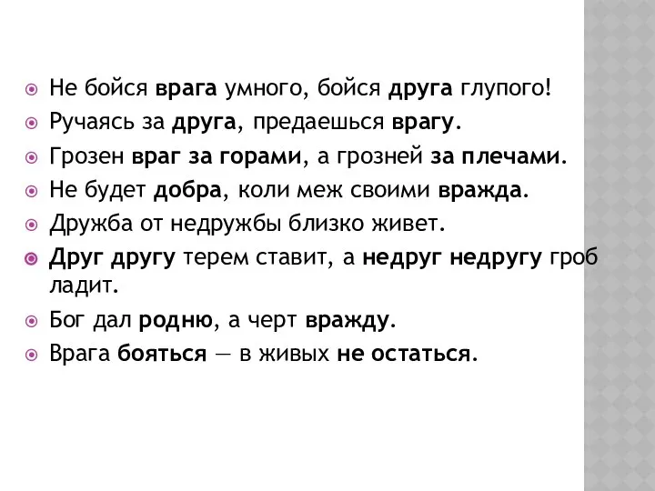 Не бойся врага умного, бойся друга глупого! Ручаясь за друга, предаешься