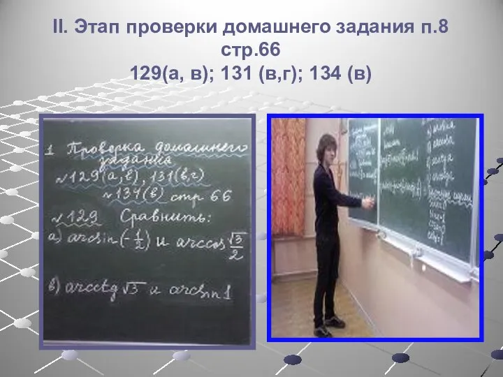 II. Этап проверки домашнего задания п.8 стр.66 129(а, в); 131 (в,г); 134 (в)