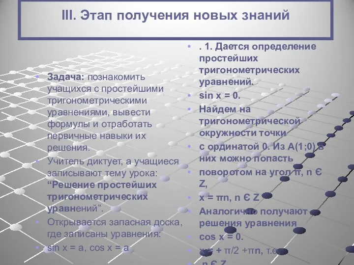 III. Этап получения новых знаний Задача: познакомить учащихся с простейшими тригонометрическими