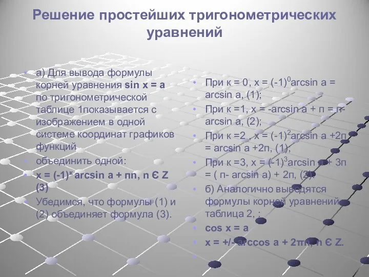 Решение простейших тригонометрических уравнений а) Для вывода формулы корней уравнения sin