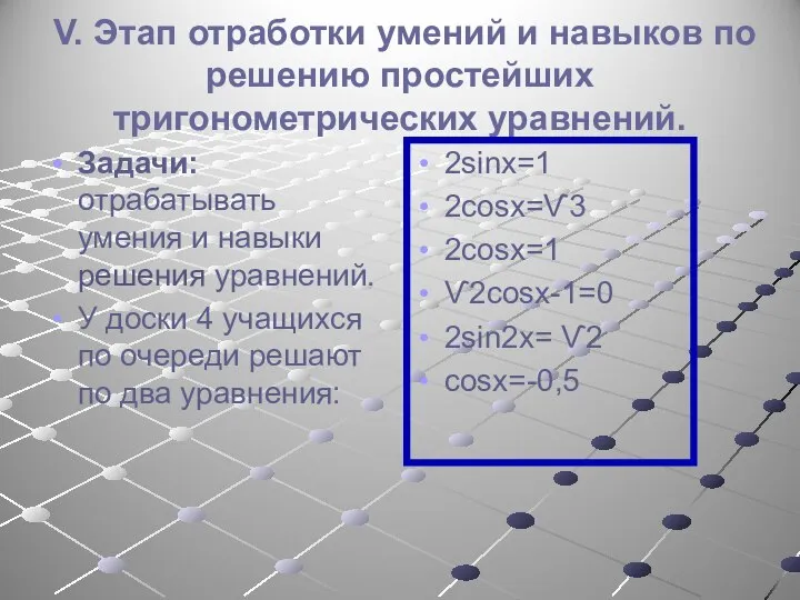 V. Этап отработки умений и навыков по решению простейших тригонометрических уравнений.