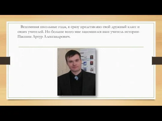 Вспоминая школьные годы, я сразу представляю свой дружный класс и своих