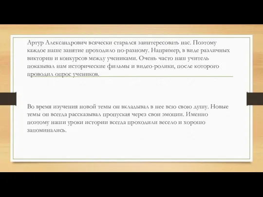 Артур Александрович всячески старался заинтересовать нас. Поэтому каждое наше занятие проходило