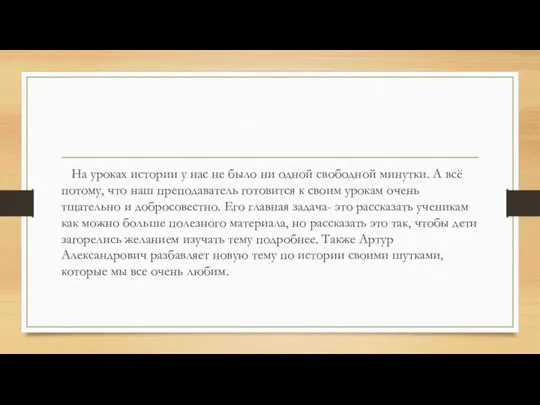 На уроках истории у нас не было ни одной свободной минутки.