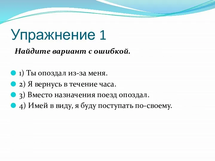 Упражнение 1 Найдите вариант с ошибкой. 1) Ты опоздал из-за меня.