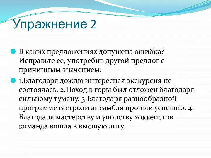 Упражнение 2 В каких предложениях допущена ошибка? Исправьте ее, употребив другой