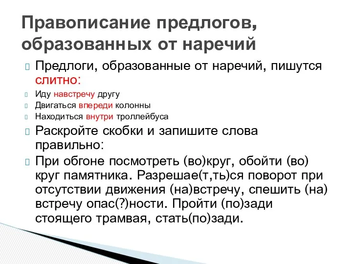 Предлоги, образованные от наречий, пишутся слитно: Иду навстречу другу Двигаться впереди