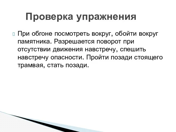 При обгоне посмотреть вокруг, обойти вокруг памятника. Разрешается поворот при отсутствии