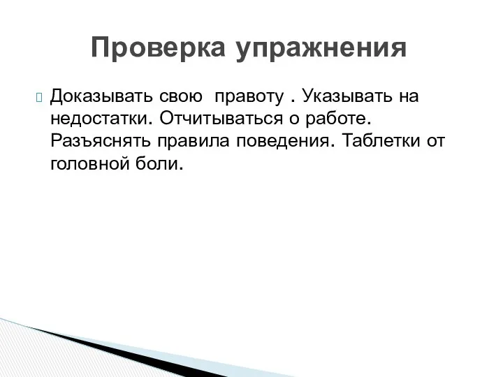 Доказывать свою правоту . Указывать на недостатки. Отчитываться о работе. Разъяснять