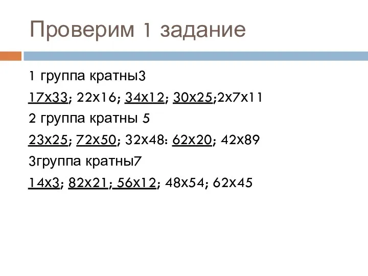 Проверим 1 задание 1 группа кратны3 17х33; 22х16; 34х12; 30х25;2х7х11 2