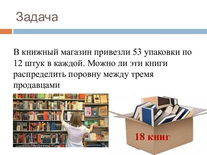 Задача 18 книг В книжный магазин привезли 53 упаковки по 12