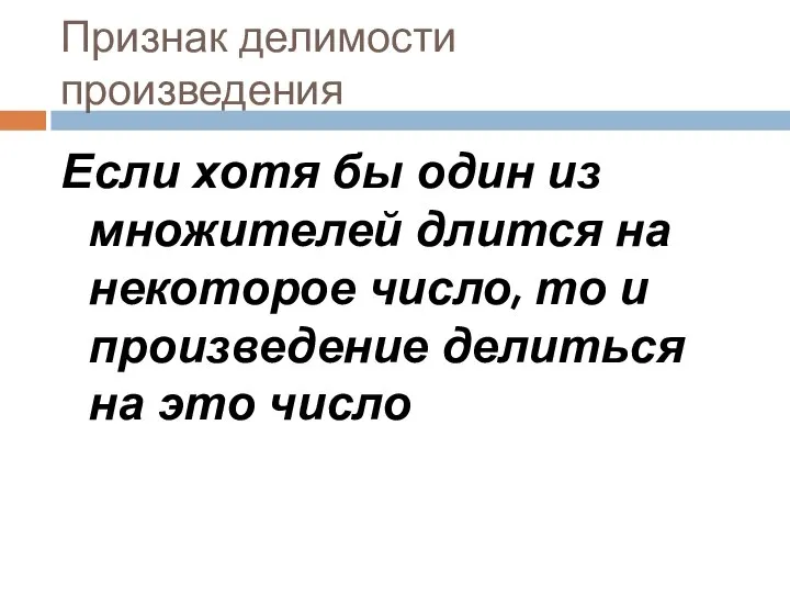 Признак делимости произведения Если хотя бы один из множителей длится на