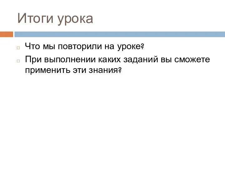 Итоги урока Что мы повторили на уроке? При выполнении каких заданий вы сможете применить эти знания?