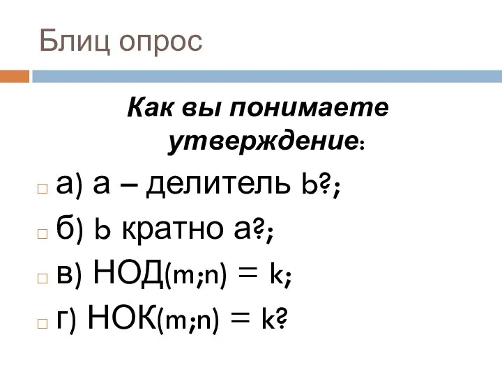 Блиц опрос Как вы понимаете утверждение: а) а – делитель b?;