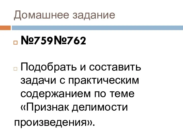 Домашнее задание №759№762 Подобрать и составить задачи с практическим содержанием по теме «Признак делимости произведения».