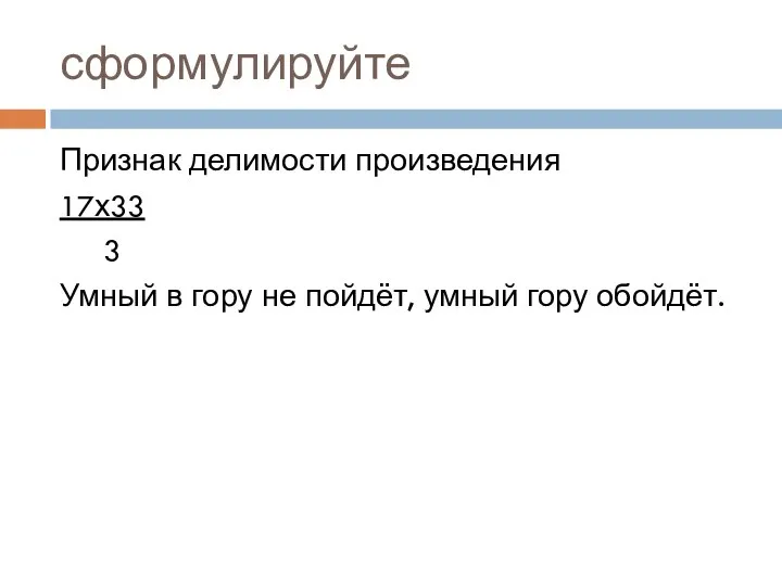 сформулируйте Признак делимости произведения 17х33 3 Умный в гору не пойдёт, умный гору обойдёт.