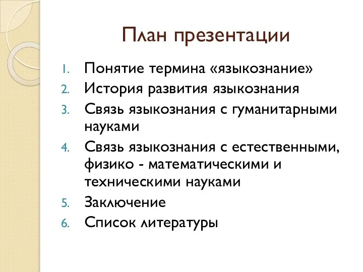 План презентации Понятие термина «языкознание» История развития языкознания Связь языкознания с