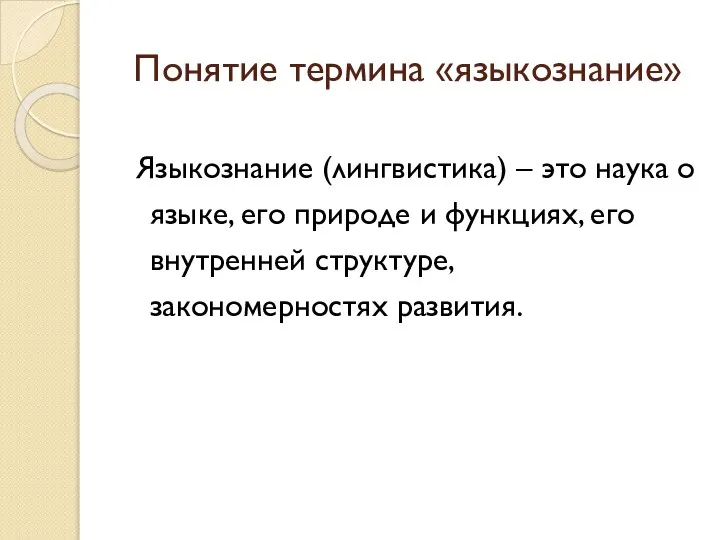 Понятие термина «языкознание» Языкознание (лингвистика) – это наука о языке, его