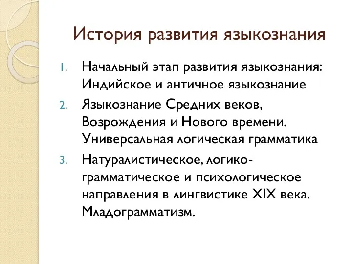 История развития языкознания Начальный этап развития языкознания: Индийское и античное языкознание