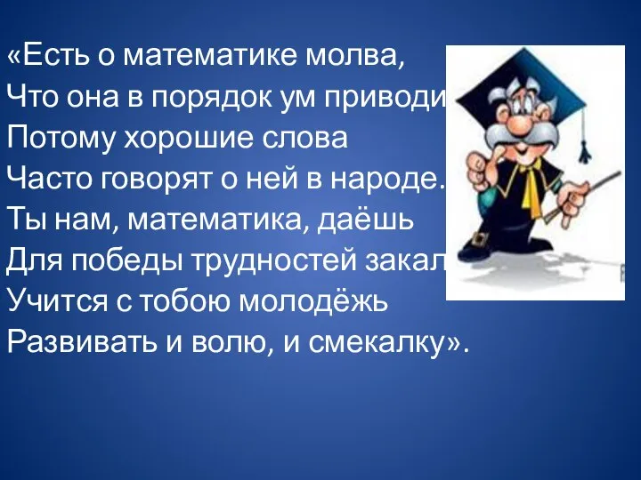 «Есть о математике молва, Что она в порядок ум приводит, Потому