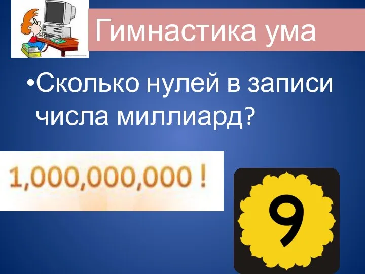 Сколько нулей в записи числа миллиард? Гимнастика ума