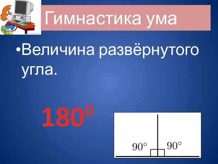 Величина развёрнутого угла. Гимнастика ума 1800