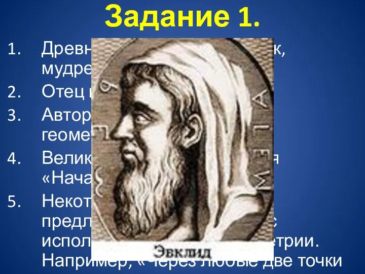 Задание 1. Древнегреческий математик, мудрец (3 в. до н.э.) Отец геометрии.