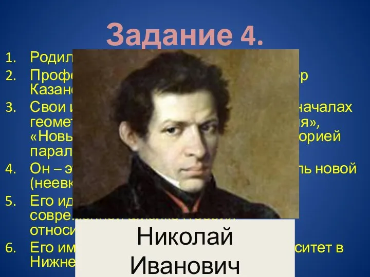 Задание 4. Родился в Нижегородской губернии. Профессор математики, а затем ректор