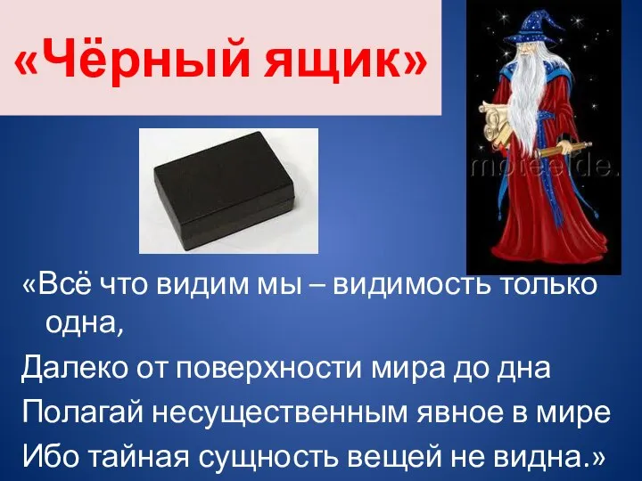 «Чёрный ящик» «Всё что видим мы – видимость только одна, Далеко