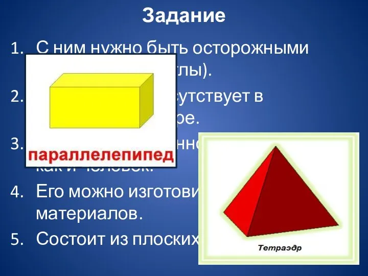 Задание С ним нужно быть осторожными (имеет острые углы). Эта модель