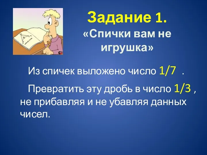 Задание 1. «Спички вам не игрушка» Из спичек выложено число 1/7